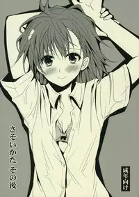 (C77) [Takumi na Muchi] Sasoikata Sonogo (Toaru Majutsu no Index)