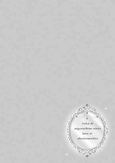 isekai de migawarihime ninari haou ni ubawaremashita ​| 在异世界成为了替身公主被霸王掳走了 1-12 end