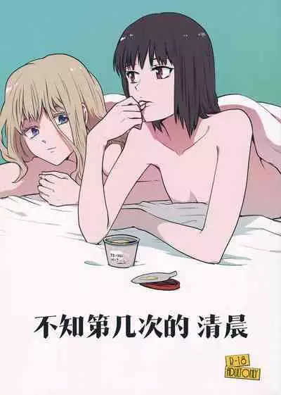 Nandomeka no Asa | 不知第几次的清晨