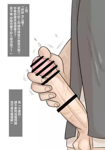 Saishi ga Iru no ni, PoweHara Onna Joushi ni Netorareta. | 被女上司性騷擾而搶走的丈夫