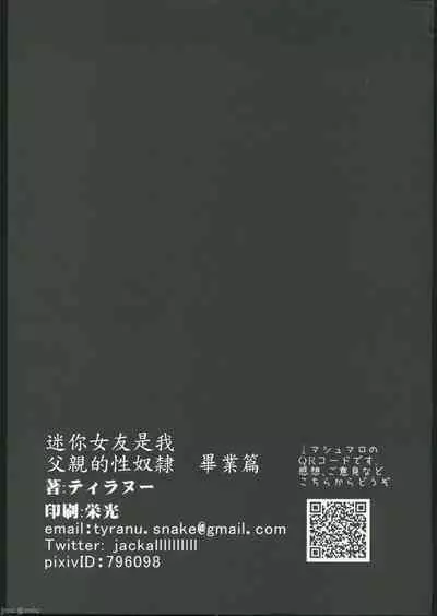 ミニマム彼女は親父の性●● 卒業編