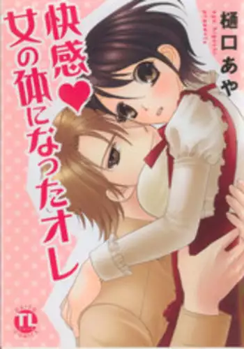 [Higuchi Aya] Kaikan Onna no Karada ni Natta Ore