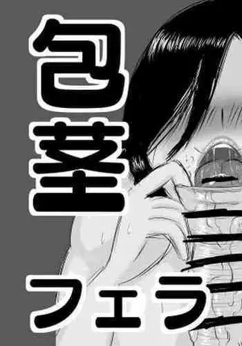 包茎チンカス食い女