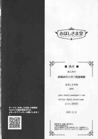 刻晴の穴×穴性症候群～セックスシンドローム～