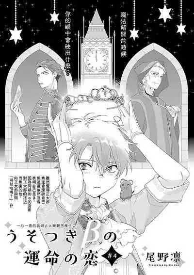 [Ono Rin] Uso-tsuki beta no unmei no koi | 骗子β的命运之恋 [Chinese]