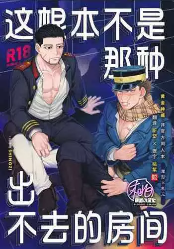 [SHINOZ! (Shinozaki Kyoko)] De rarenai heyade wanai heya(Golden Kamuy) | 这根本不是那种出不去的房间 (黄金神威 同人)[Chinese][桃紫の汉化 & 祈岱][Decensored]