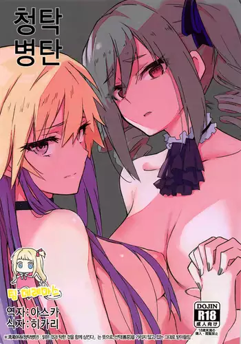 청탁병탄 / Seidaku Heidon