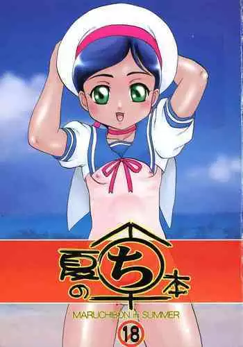 (C60) [AOI (Makita Aoi)] Natsu no Maruchibon