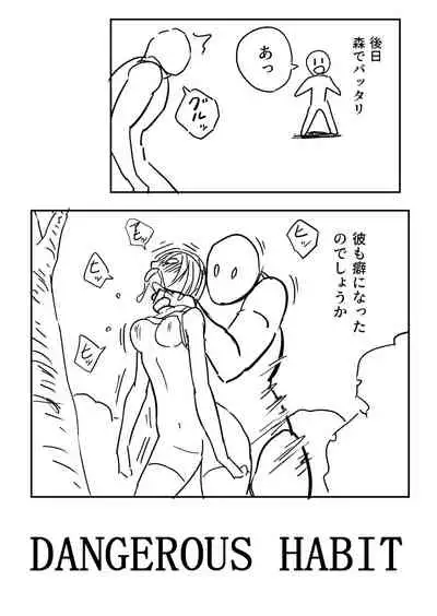 DANGEROUS HABIT 首絞め、窒息、恍惚、そして‥.