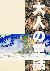 (C51) [Otonano Do-wa (Various)] Otonano Do-wa Vol. 5