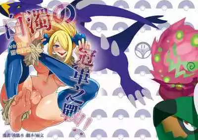 白濁的冠軍之戰!