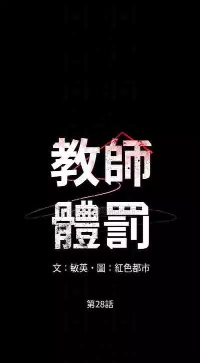 教師體罰 1-28