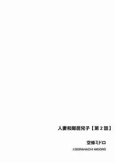 人妻と隣の息子 第2話。