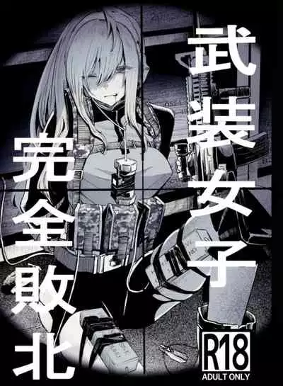 (C99) [DMC Juukou] Busou Joshi Kanzen Haiboku [Chinese] [沒有漢化]