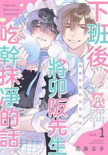 [Hanamori Tamako] taikin-go, Usaka-san o nuga shitara ~ tsundere senpai no etchina himitsu 1 | 下班后，把卯坂先生吃干抹净~傲娇前辈的色色秘密 1 [Chinese] [莉赛特汉化组]