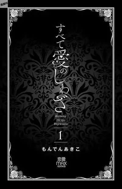 Subete Ai no Shiwaza/愛調教成性俘虜/爱调教成性俘虏/すべて愛のしわざ——もんでんあきこ vol 1-3End