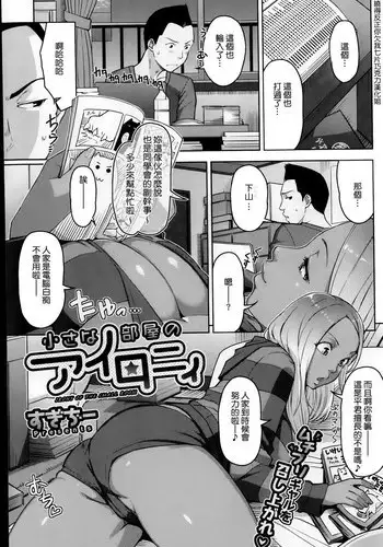 [Sugi G] Chiisana Heya no Irony - Irony of the Small Room (COMIC HOTMiLK 2014-11) [Chinese] [大爆射漢化姐]