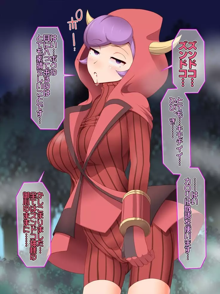 ズンドコ洗脳―ホ〇エン編―