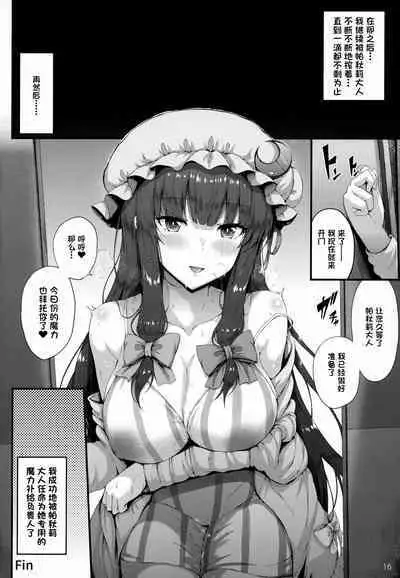 (C99) [YuKi-IRo (Yukiusagi.)] Maryoku Hokyuuchuu (Touhou Project) [Chinese] [一只麻利的鸽子汉化]