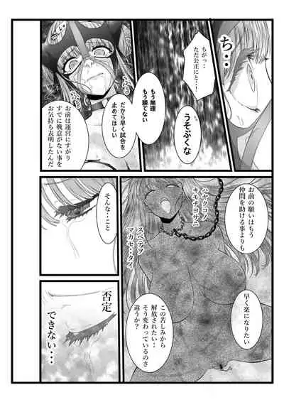 縛敗・終曲～シバリマケ・フィナーレ～