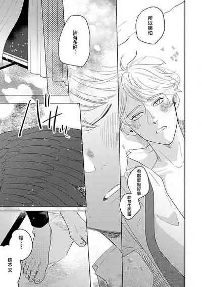 Furetaku Nattara, Kaette Oide | 回到我这里来吧 倘若你想要触碰的话 Ch. 1-5