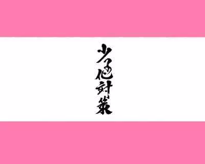 [愛国者 (アゴビッチ姉さん)] 昨日、結婚相談所で出会った女の子に逆レイプされた 少子化対策 婚活編