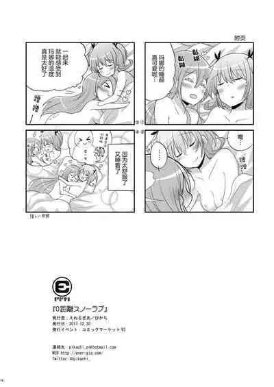 Zero-Distance Snow Love | 零距離的雪之戀