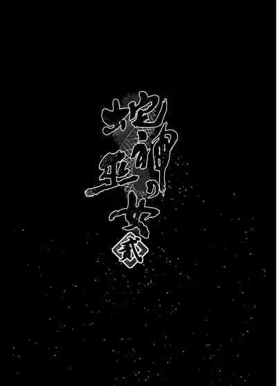 [Kanden Shoujo Chuuihou (Mafuyu)] Hebigami no Miko Ni [Chinese] [黑暗月光石汉化&yx1447929050个人重嵌] [Digital]