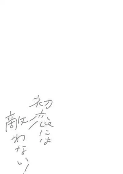 Hatsukoi ni wa Kanawanai! | 敌不过的初恋！