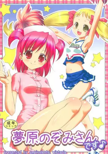 [wistaria (Ampivalents)] Yumehara Nozomi-san desu (Yes! PreCure 5) [2008-02-10]