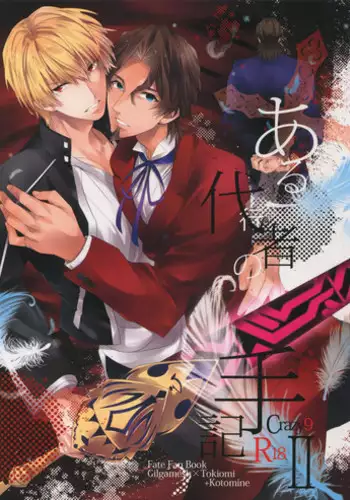 (SUPER24) [Crazy9 (Ichitaka)] Aru Daikousha no Shuki 2 (Fate/Zero)