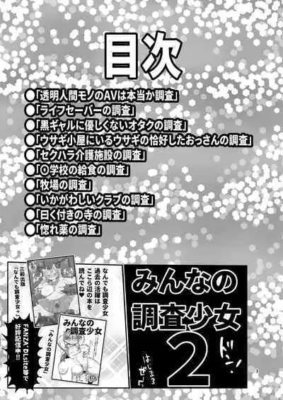 Minna no Chousa Shoujo 2