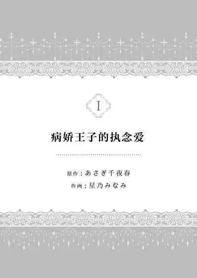 yandere Ōji no shūnen ai | 病娇王子的执念爱