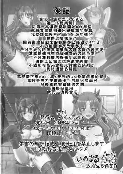 (C95) [High Thrust (Inomaru)] Rinkan Mahou -Soushuuhen- (Fate/stay night) [Chinese] [B·C漢化]