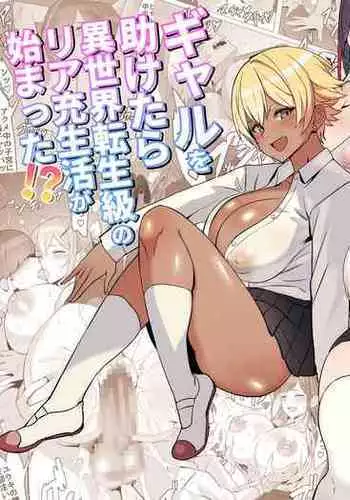 I saved a gal, then I think I reincarnated into another world and my life as a riajuu began! | Gal o Tasuketara Isekai Tenseikyuu no ReaJuu Seikatsu ga Hajimatta!?