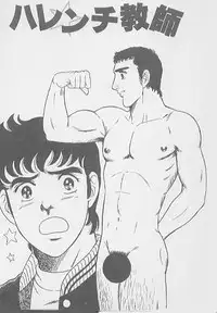 兄貴にド・キ・ド・キ