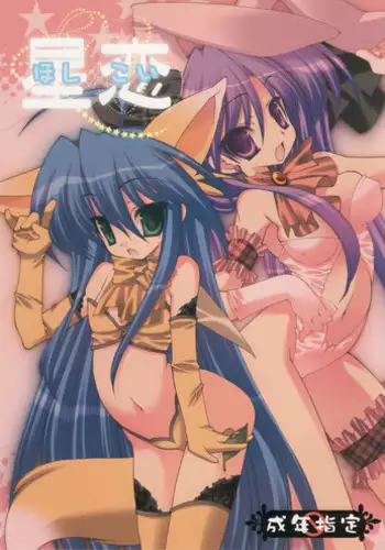 (C74) [Kanmidokoro-Hibiki (Hibiki Seiya)] Hoshi Koi (Lucky Star) [Incomplete]