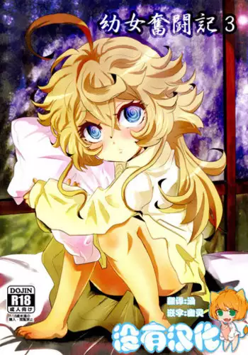 (C93) [★☆ Hibari ☆★ (Yukimi)] Youjo Funtou-ki 3 (Youjo Senki) [Chinese] [沒有漢化]