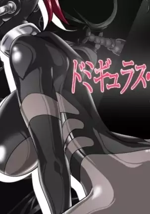 ドミギュラス・レポート