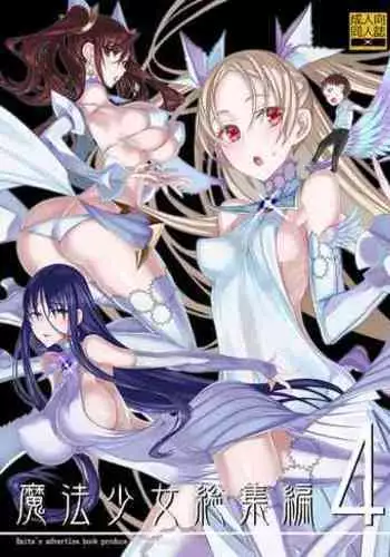 [Zettai Shoujo (RAITA)] Mahou Shoujo Soushuuhen 4 (Zettai Junpaku Mahou Shoujo) [Digital]