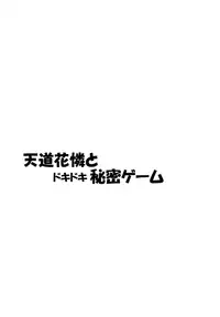(C92) [Mocomocodo (Nukunuku Batten)] Tendou Karen to Dokidoki Himitsu Game (Gamers!) [Chinese] [oo君個人漢化]