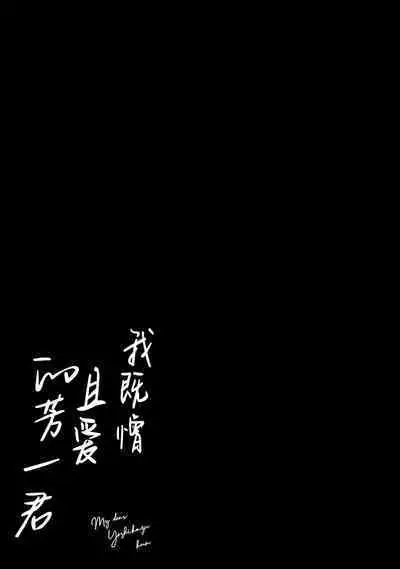 My Dear Yoshikazu Kun｜我既憎且爱的芳一君