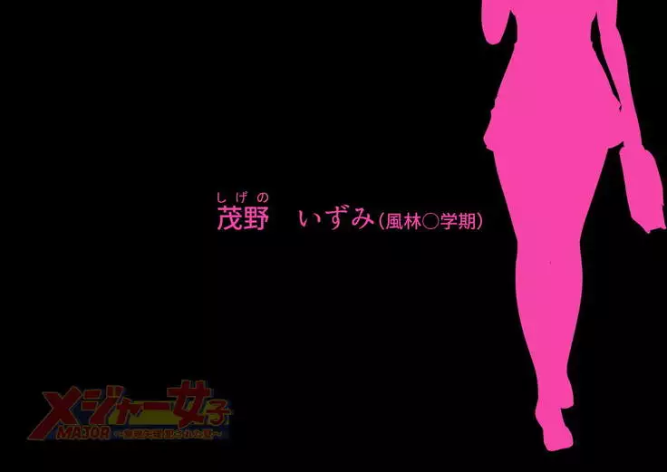 MAJOR Joshi ~Muriyari Okasareta Natsu~