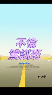 中文韩漫 不倫駕訓班 Ch.0-5 [Chinese]