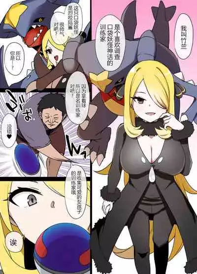 スレイブボール洗脳～シロナ&ガブリアス編