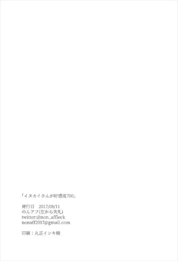 イヌカイさんが好感度700