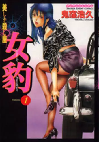 [Onikubo Hirohisa] Mehyou | Female Panther Volume 1