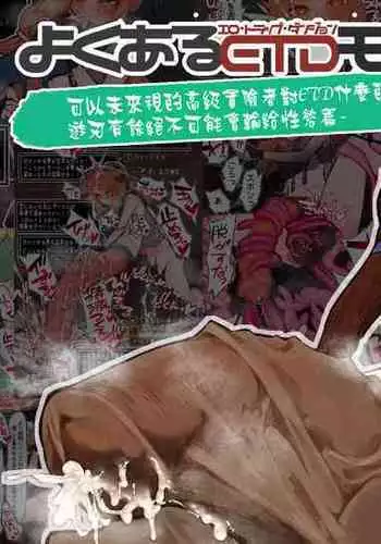 [asanegi shouten(mirin chikuwa)] Yoku aru erotorappudanjonmono - mirai ga mi erukara ETD nante yoyūdashi jōkyū bōken-sha ga seiyoku ni makeru wake nai hen -Chinese[个人漢化]