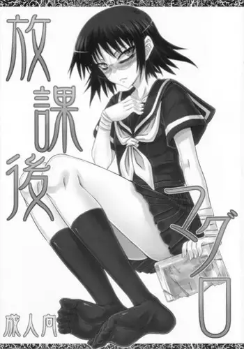 [Minarai Honpo (Minamoto Jin)] Houkago Maguro (Houkago Play)