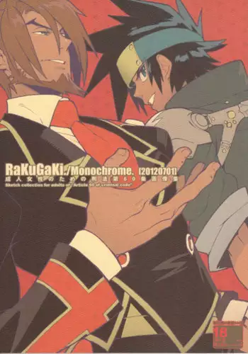 (Shota Scratch 17) [Article 60 of Criminal Code (Shuhan)] RaKuGaKi./Monochrome.[20120701] (Shinrabanshou Choco)